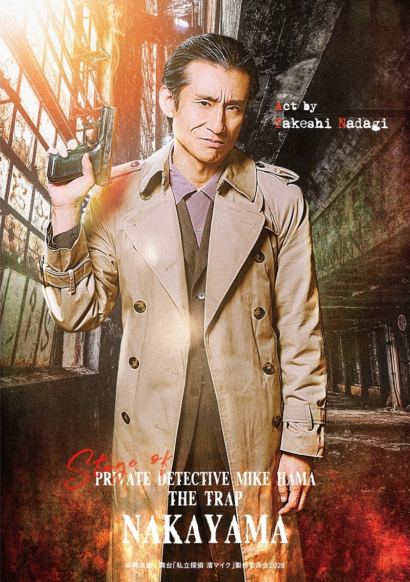 中山刑事／なだぎ武 　　　　　　　　(C)林海象／舞台「私立探偵 濱マイク」製作委員会2026