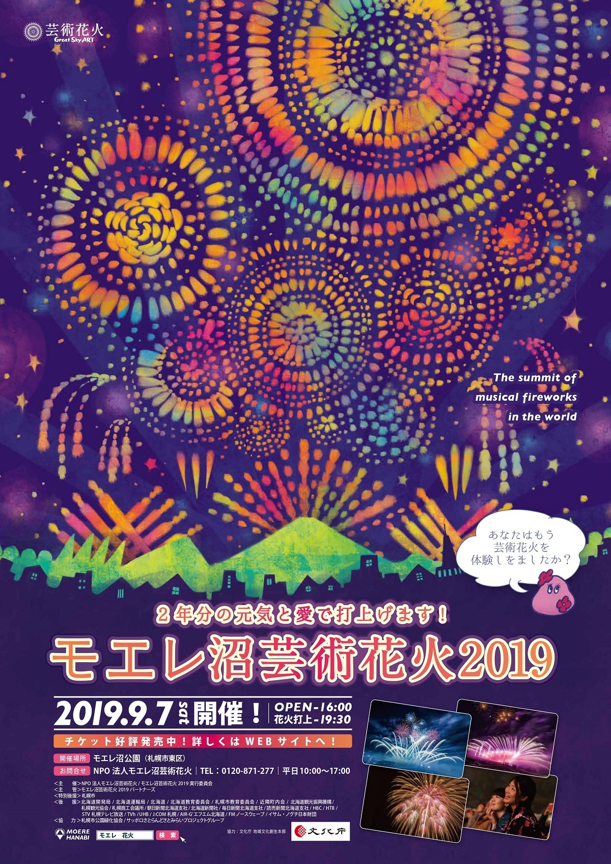 『モエレ沼芸術花火2019』