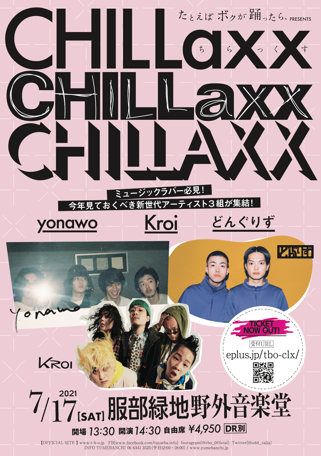 『たとえば ボクが 踊ったら、presents「Chillaxx」』