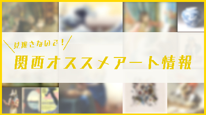 見逃し厳禁、3月に観られる関西＋広島アート展覧会8選ーー中国古代から『東京卍リベンジャーズ』原画展情報までを網羅