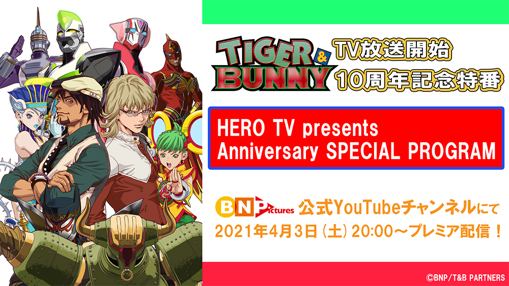 アニメ Tiger Bunny Tv放送開始10周年記念特番がプレミア配信決定 Spice エンタメ特化型情報メディア スパイス