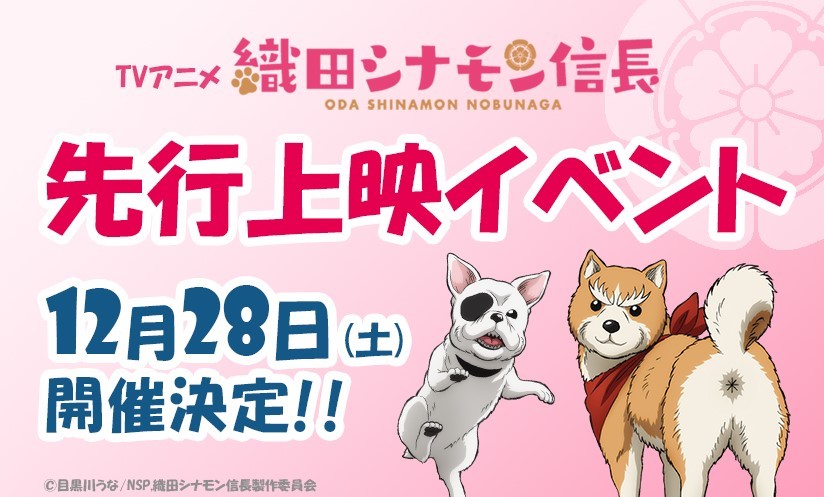 Tvアニメ 織田シナモン信長 キャスト登壇の先行上映イベント開催決定