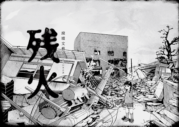 廃墟文藝部『残火』チラシ表