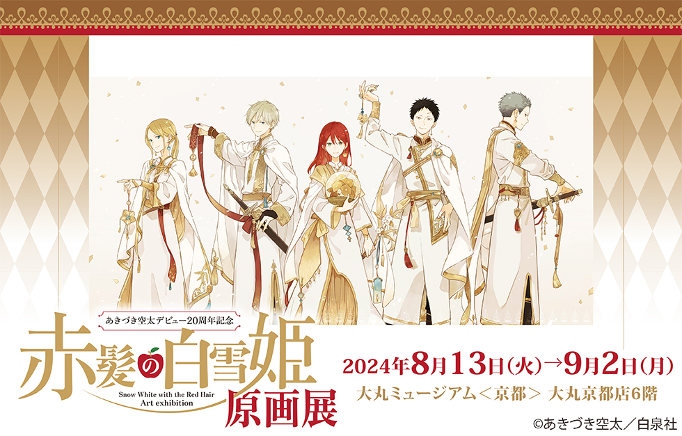 赤髪の白雪姫 原画展 ステンドグラス風アクリルスタンド オビ