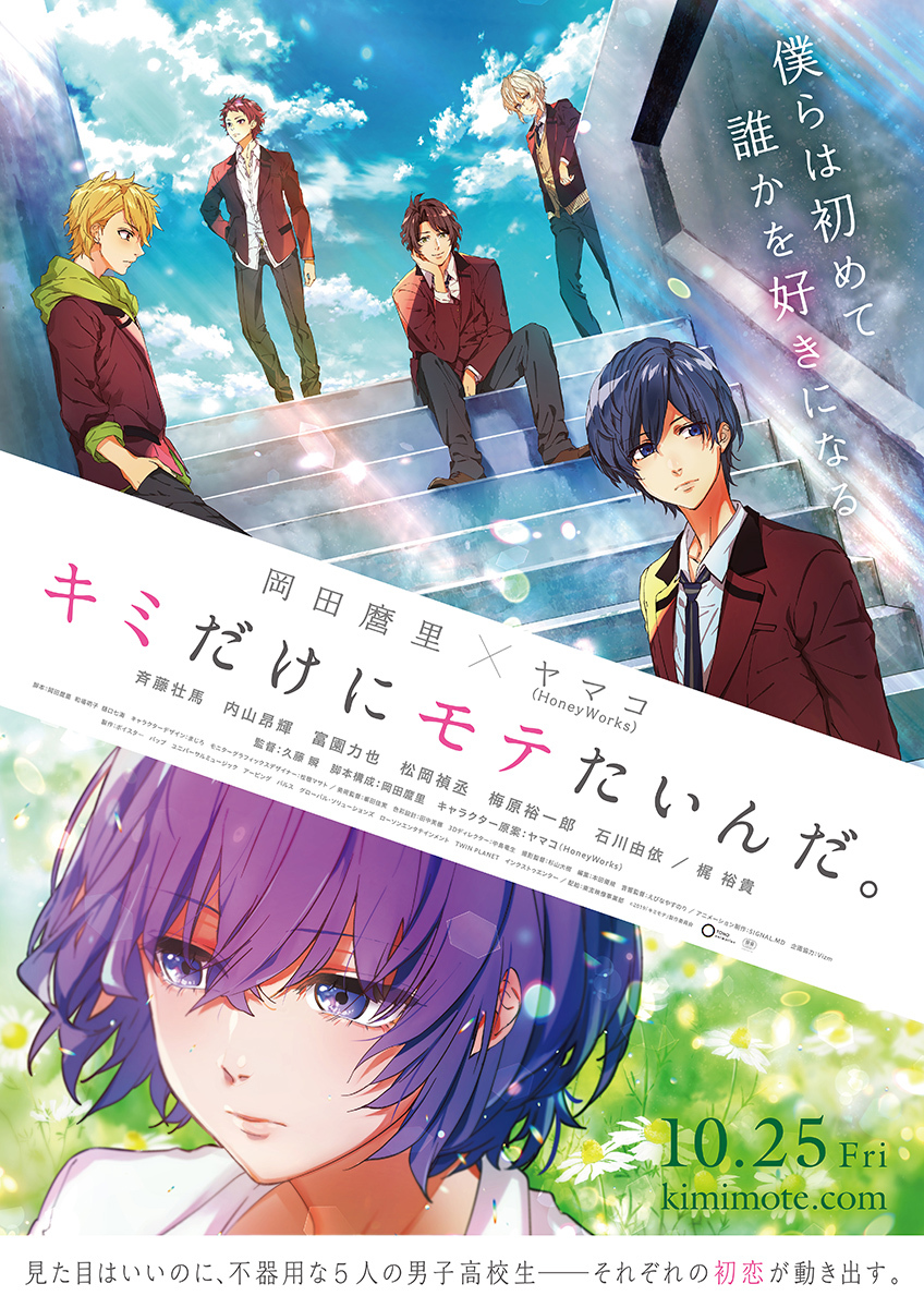 岡田麿里 ヤマコのオリジナルアニメ キミだけにモテたいんだ 公開決定 キャスト陣 特報pv解禁 Spice エンタメ特化型情報メディア スパイス