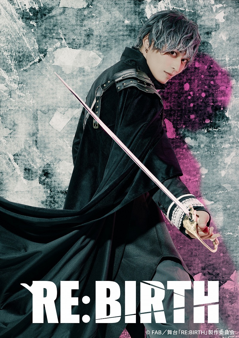 (C)FAB／舞台「RE:BIRTH」製作委員会