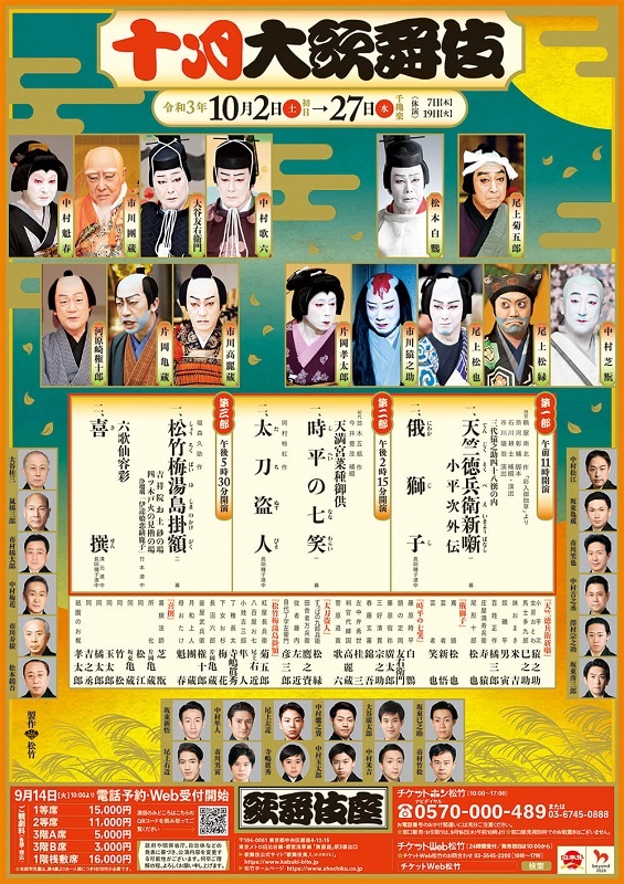歌舞伎座『十月大歌舞伎』は、2021年10月2日（土）～27日（水）の公演。