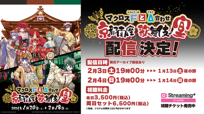 『マクロスFとΔ合わせ 京都南座歌舞伎ノ宴』ミニライブ＆歌舞伎コラボトークの配信が決定