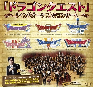「ドラゴンクエスト」ウインドオーケストラコンサート　2年ぶりに名古屋公演の開催が決定