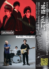 SAKANAMON、結成18周年記念ライブのゲストにSuiseiNoboAzが決定