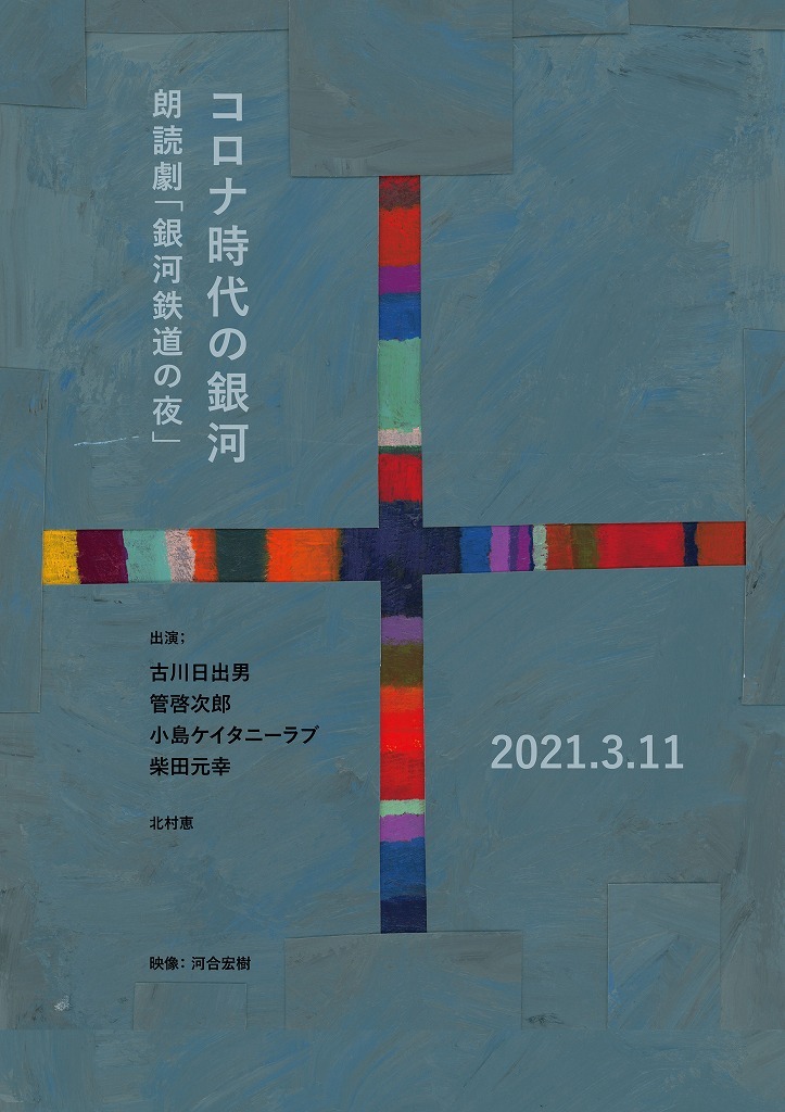 古川日出男 管啓次郎 小島ケイタニーラブ 柴田元幸による コロナ時代の銀河 朗読劇 銀河鉄道の夜 3 11 14時46分に無料配信 Spice エンタメ特化型情報メディア スパイス