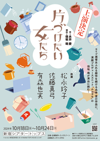 永井愛・作、保坂萌・演出『片づけたい女たち』が上演決定　出演に松永玲子、佐藤真弓、有森也実