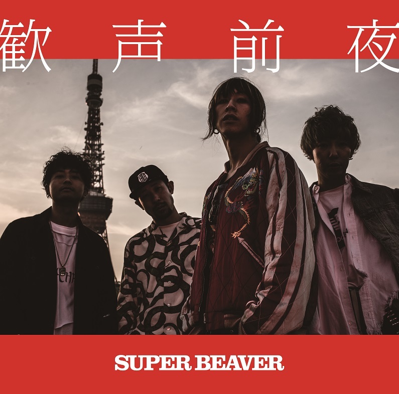 SUPER BEAVER、「NO MUSIC, NO LIFE?」ポスターに初登場 『Bowline』の