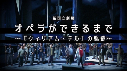 新国立劇場、新制作オペラ『ウィリアム・テル』の舞台裏に迫ったドキュメンタリー映像を公開