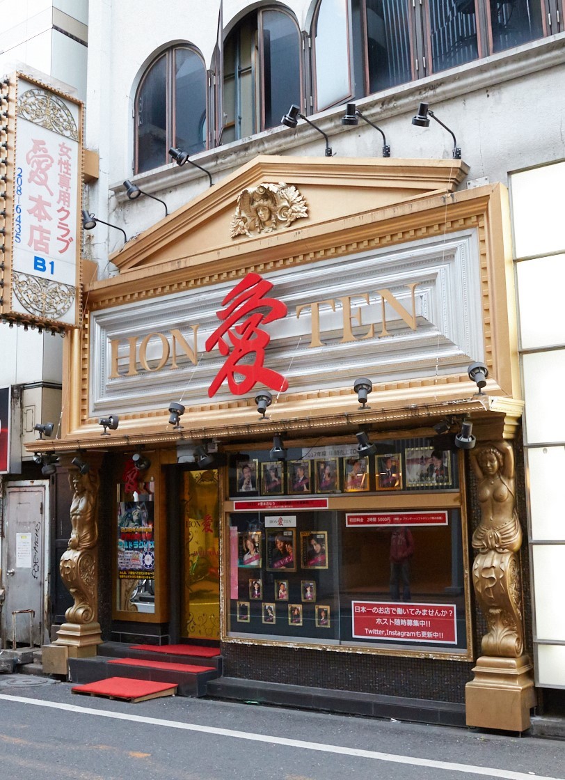 ホストクラブ　愛本店
