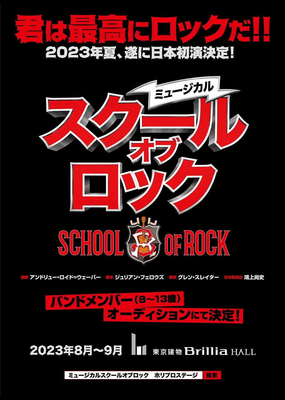 ミュージカル スクールオブロック が23年に日本初演が決定 メインキャスト生徒役 バンドメンバー オーディションも発表 Spice エンタメ特化型情報メディア スパイス