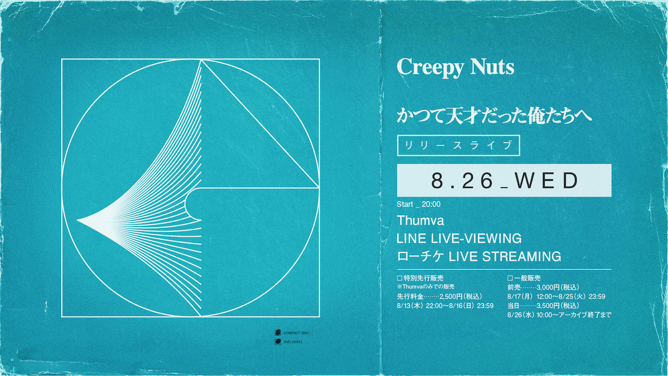 Creepy Nuts、新アルバム『かつて天才だった俺たちへ』のリリースに 