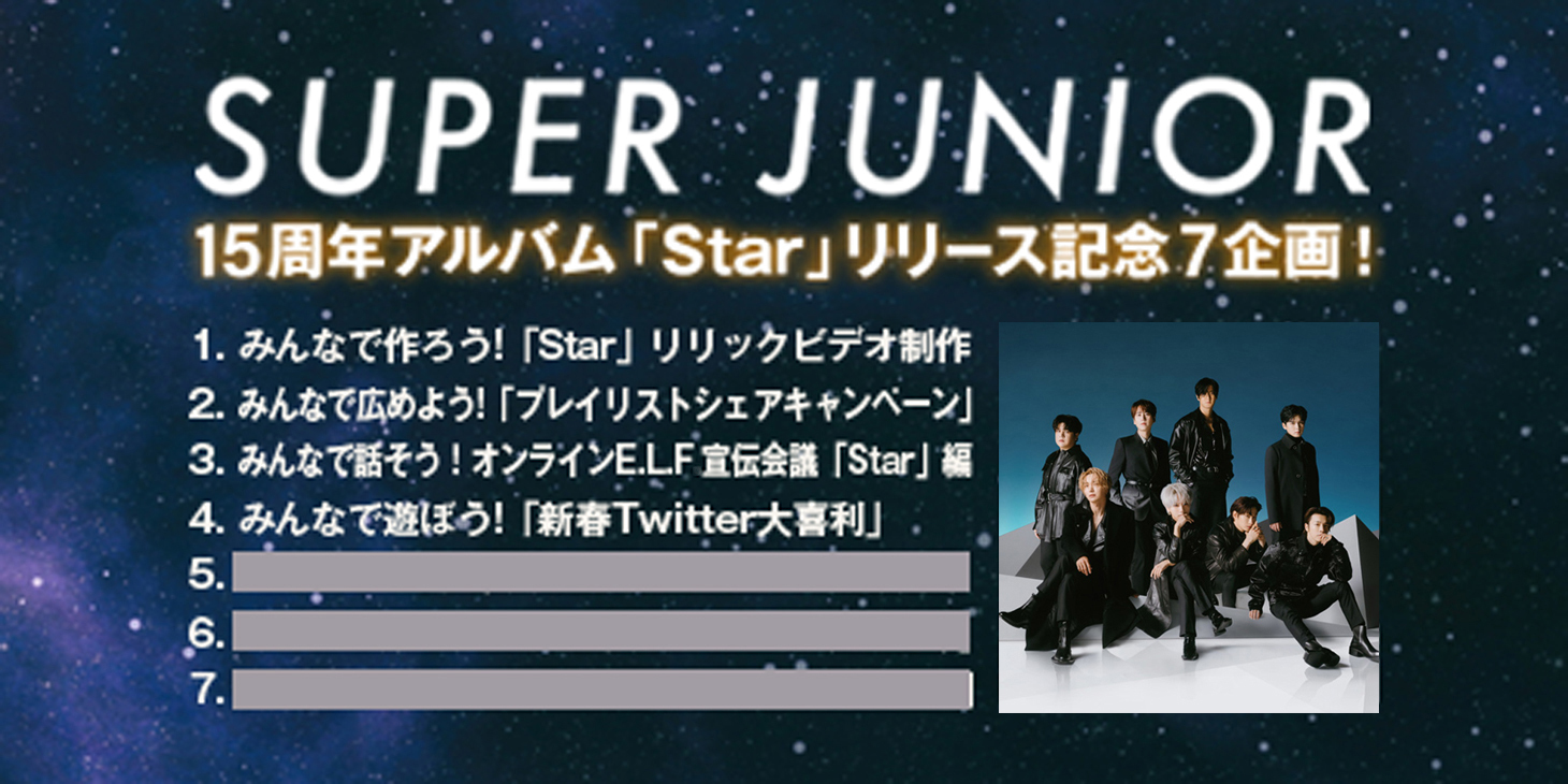 Super Juniorの15周年記念アルバム Star 発売記念企画第4弾は 新春twitter大喜利 Spice エンタメ特化型情報メディア スパイス