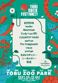 yonige、tricot、リーガルリリーら　KOTORI主催『TORI ROCK FESTIVAL 2021』出演アーティストを発表