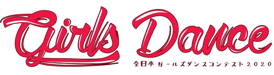 全日本ガールズダンスコンテスト2020