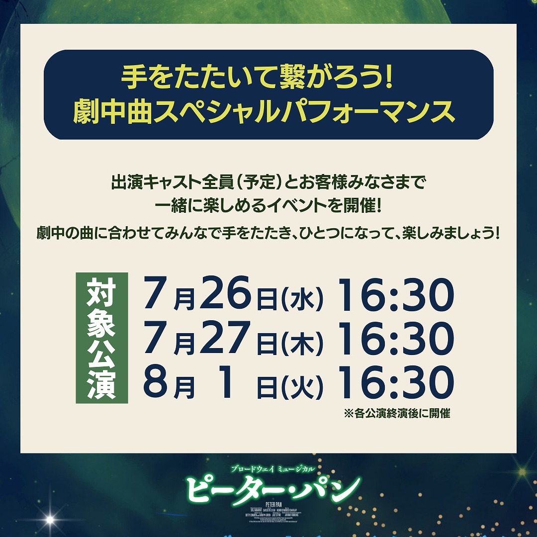 ブロードウェイミュージカル「ピーターパン」8月16日（水）チケット3枚よろしくお願い致します