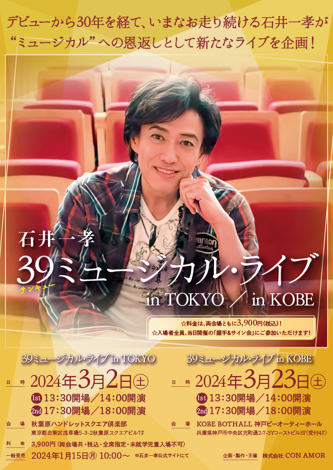 石井一孝『39ミュージカル・ライブ』