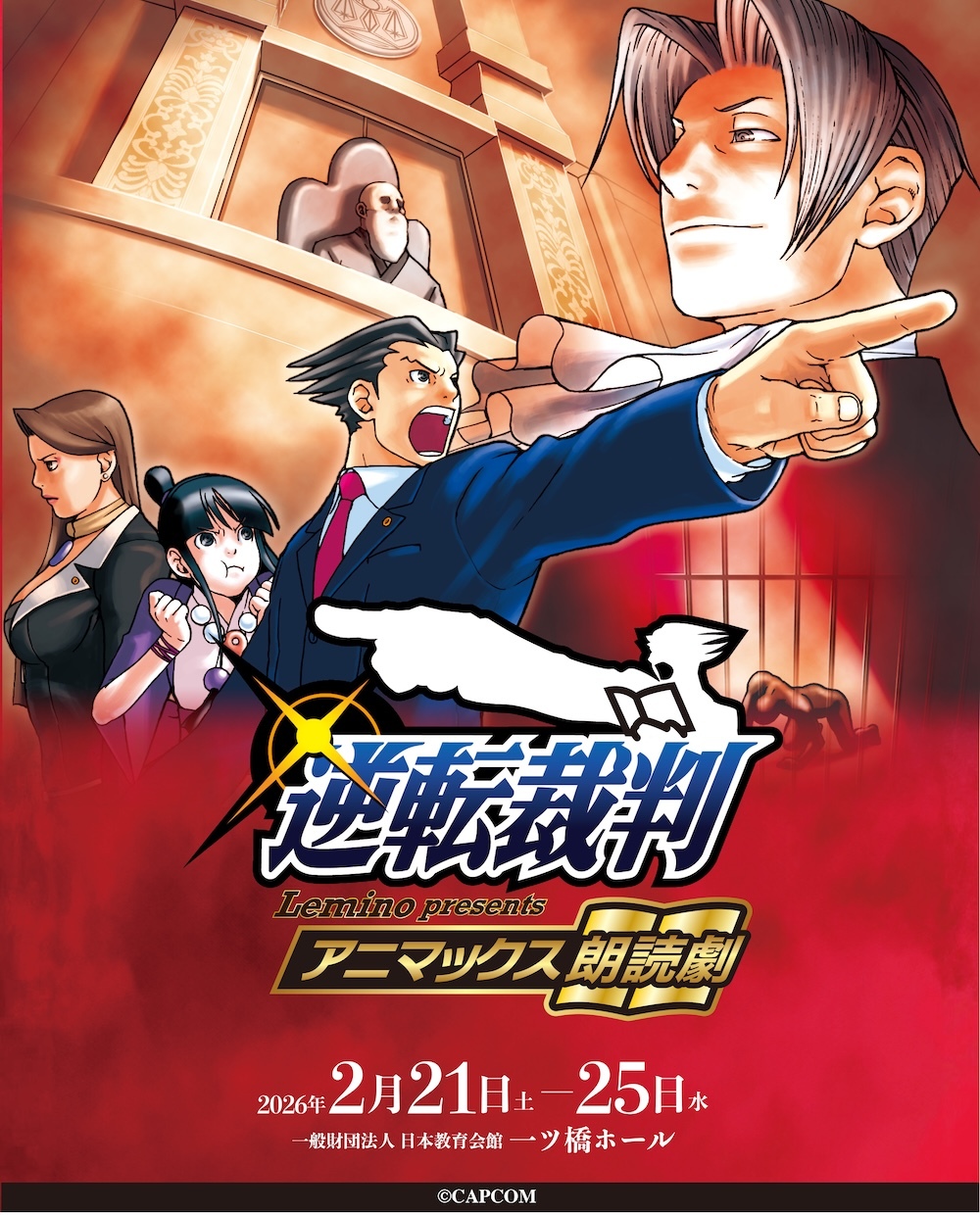 Lemino presents アニマックス朗読劇「逆転裁判」