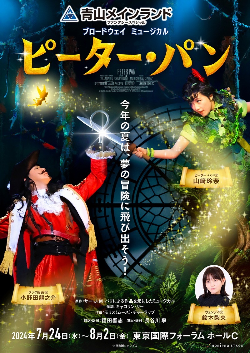 山崎玲奈、小野田龍之介が続投＆ウェンディ役には鈴木梨央が決定 ブロードウェイミュージカル『ピーター・パン』今夏上演 | SPICE -  エンタメ特化型情報メディア スパイス