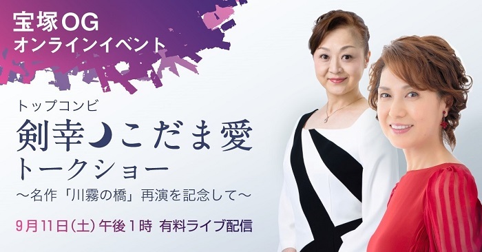 宝塚OGオンラインイベント  『トップコンビ 剣幸・こだま愛トークショー～名作「川霧の橋」再演を記念して～』