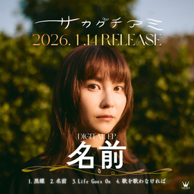 サカグチアミ、デジタルEP『名前』のリリースを発表　奥田民生、斎藤有太、ABEDONら参加制作陣も明らかに