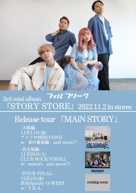 フィルフリーク、アルバムリリースツアー『MAiN STORY』を開催　夜の最前線、minoriがゲスト出演