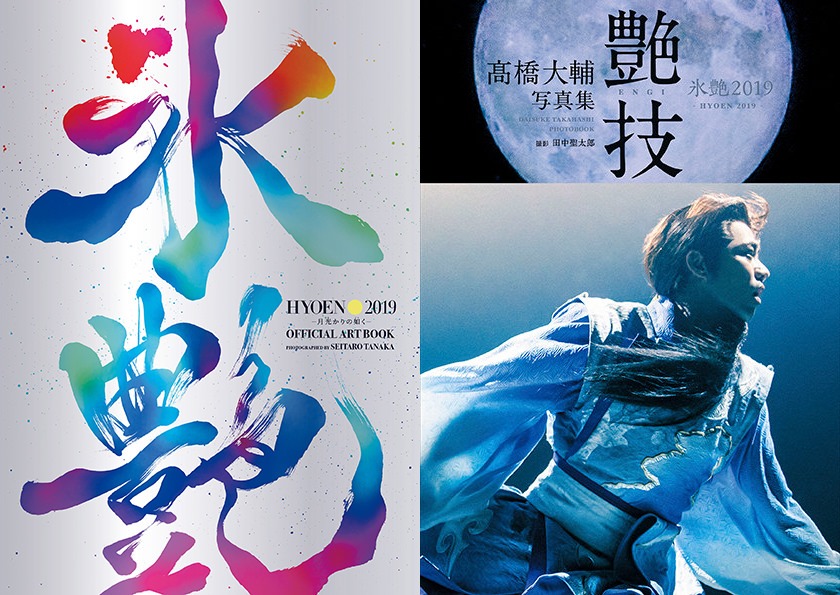 12月18日（水）に発売される写真集『氷艶hyoen2019―月光かりの如く―』（左）、『髙橋大輔写真集 艶技2019』