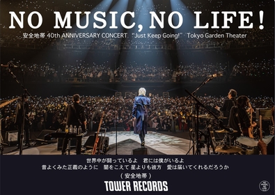 安全地帯40周年、玉置浩二35周年記念のライブ音源がリリース決定 