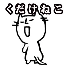 くだけねこLINEスタンプ