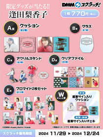 逢田梨香子、『逢田梨香子 OFFICIAL FAN MEETING「with Us」Vol