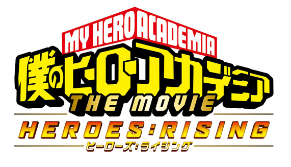 『僕のヒーローアカデミア THE MOVIE　ヒーローズ：ライジング』ロゴ