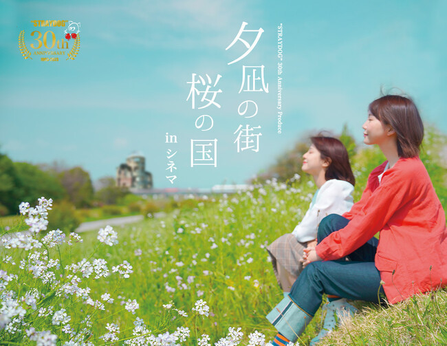 “STRAYDOG”30th Anniversary Produce 『夕凪の街 桜の国』in シネマ