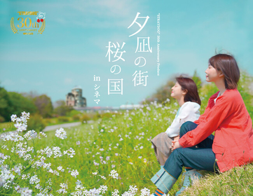 西脇彩華・本間日陽（NGT48）ら出演　こうの史代氏原作の舞台『夕凪の街 桜の国』が各地の映画館で上映