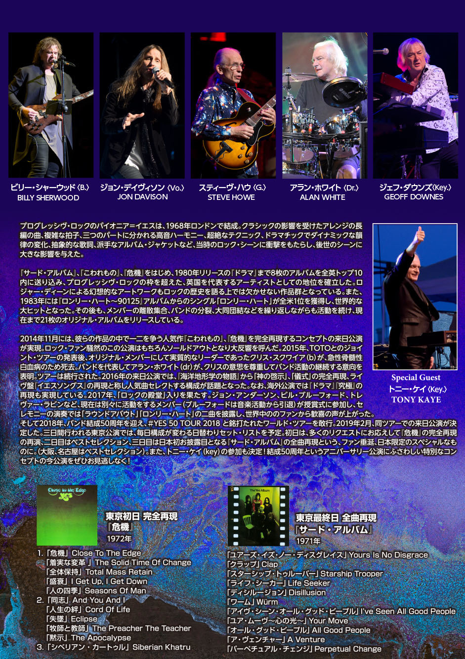 イエス 2019年来日公演