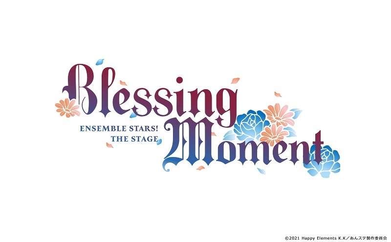 『あんさんぶるスターズ！THE STAGE』-Blessing Moment-