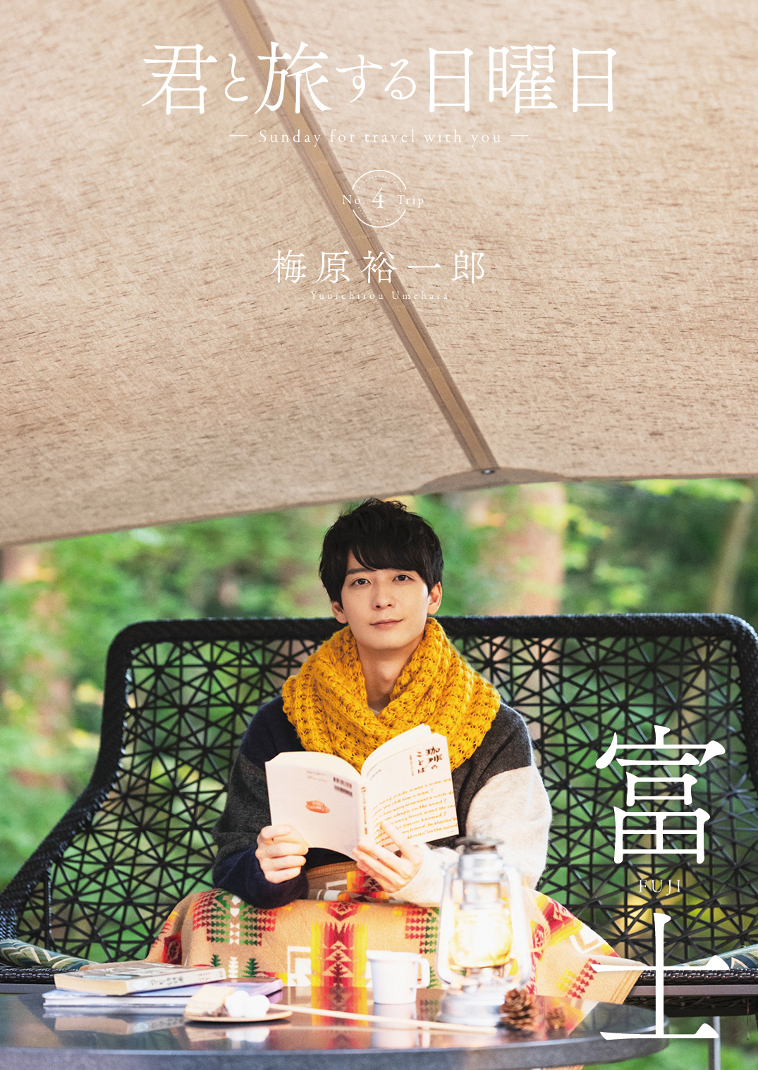 『君と旅する日曜日vol.4』 （C）Independent Works