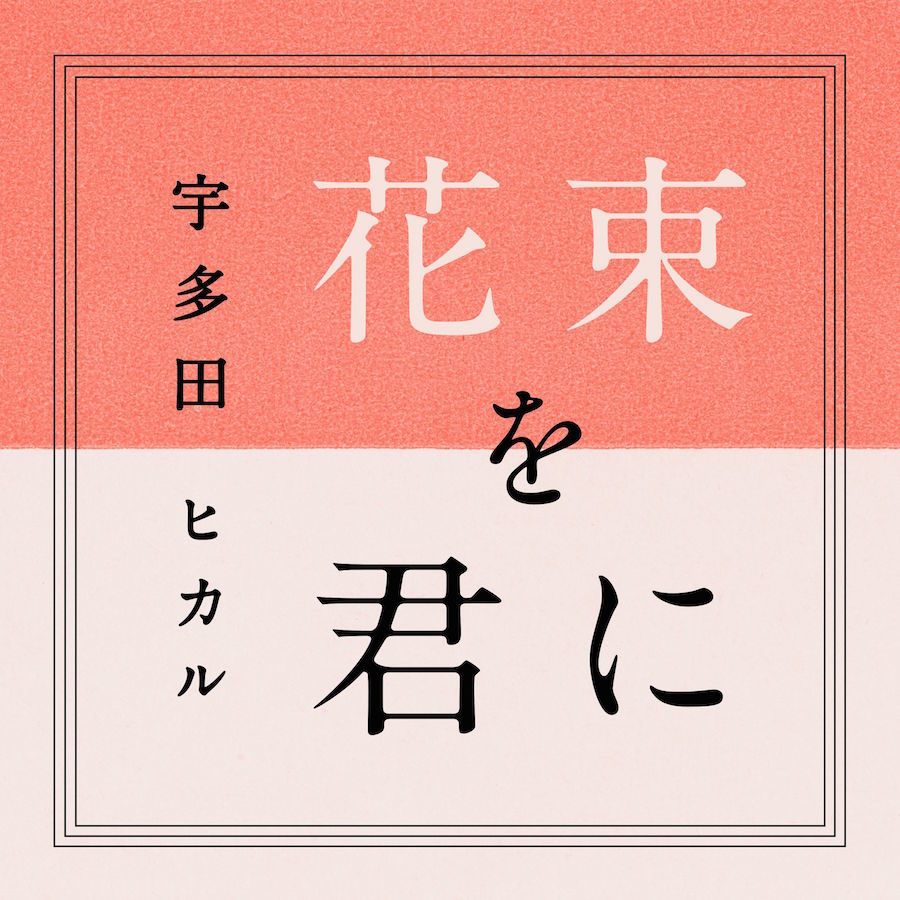 宇多田ヒカル「花束を君に」