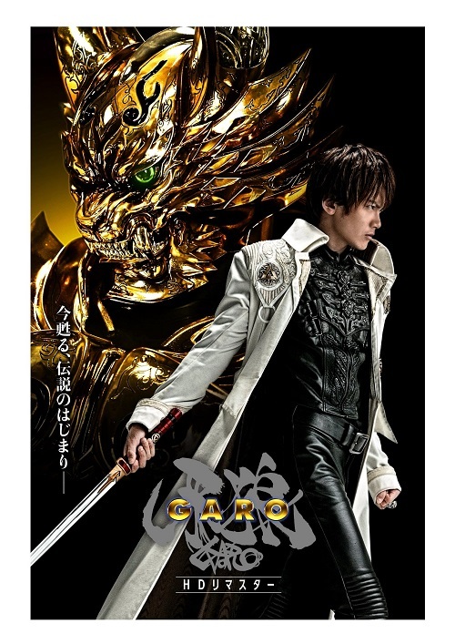 初代TVシリーズ『牙狼＜GARO＞』がHDリマスターにて放送スタート 新 