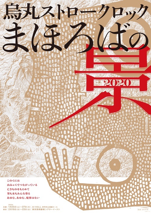 烏丸ストロークロック『まほろばの景2020』公演チラシ。