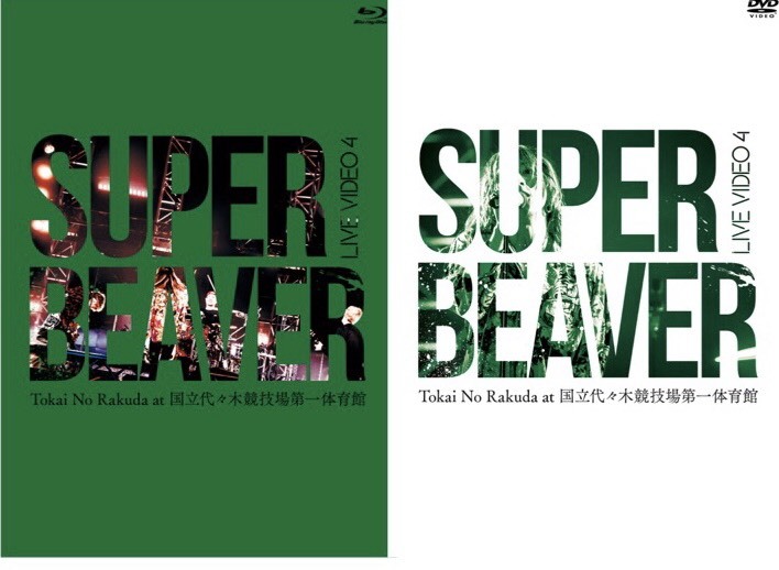 SUPER BEAVER 国立代々木競技場第一体育館でのライブ映像作品発売決定 