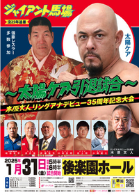 近藤修司&“brother”YASSHI組が参戦！ 1/31『ジャイアント馬場没25年追善大会』追加カード発表