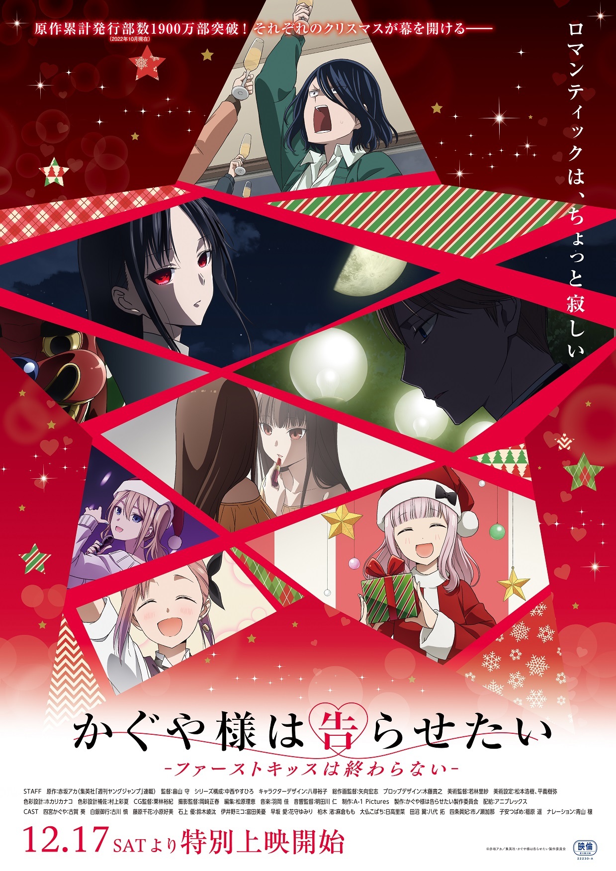 特別上映版『かぐや様は告らせたい-ファーストキッスは終わらない-』ポスター