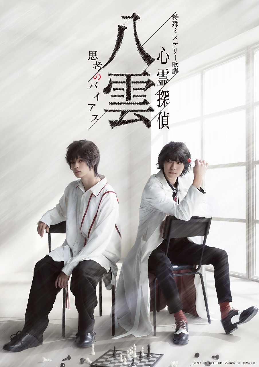 　　　(C)神永 学・講談社／歌劇「心霊探偵八雲」製作委員会