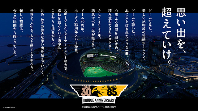 福岡ソフトバンクホークスは5月4日（木・祝）、球団創設85周年＆ドーム開業30周年を記念したイベント『ダブルアニバーサリーデー』の第2回目を開催する