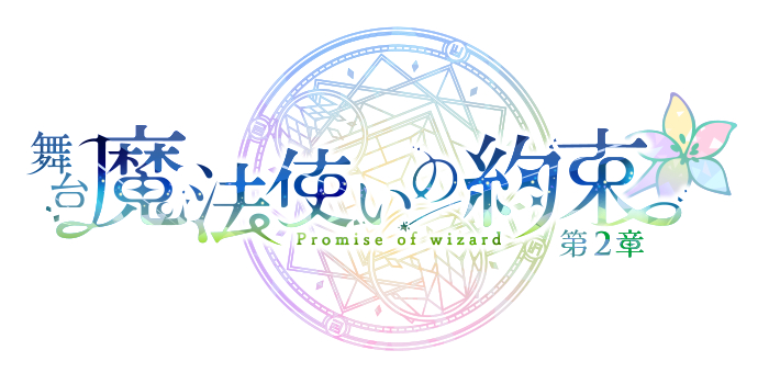 舞台『魔法使いの約束』第2章の上演が決定 11名の新たな魔法使いが登場 